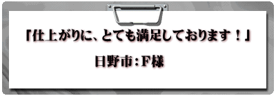 「仕上がりに、とても満足しております！」 　              日野市：Ｆ様