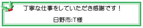 丁寧な仕事をしていただき感謝です！  　　　　　日野市：Ｔ様 